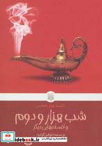 کتاب شب هزار و دوم و افسانه هایی دیگر (کلاسیک های خواندنی) - اثر تئوفیل گوتیه - نشر پیدایش
